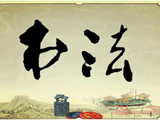 彰顯文化內(nèi)涵，創(chuàng)造文化價(jià)值, 最是“墨”香能致遠(yuǎn)！