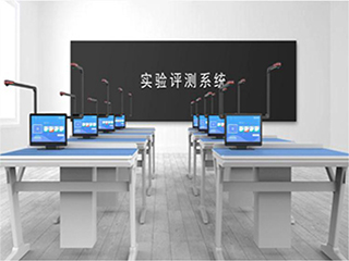 【實(shí)驗(yàn)考試系統(tǒng)】實(shí)驗(yàn)室考試系統(tǒng)會(huì)帶來(lái)哪些優(yōu)勢(shì)？