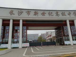項(xiàng)目案例 - 長沙市新世紀(jì)高級中學(xué)