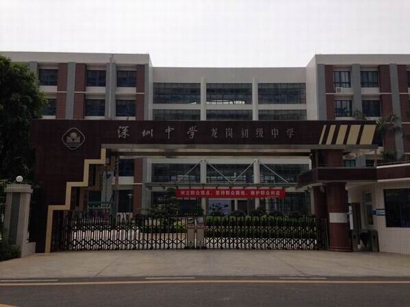 龍崗初級中學<a href='http://www.bbdjf.cn/products/99-1.html' target='1' style='font-size:18px; font-weight:bold; color:#000000;'>校門設計</a>