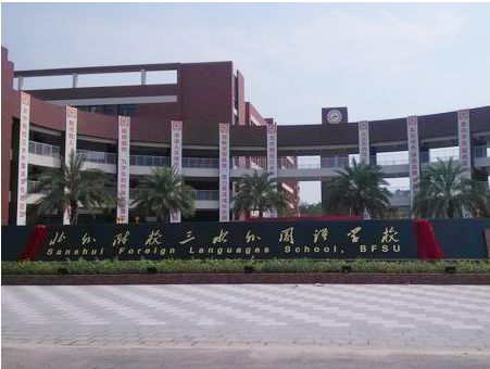 北外附校三水外國語學校<a href='http://www.bbdjf.cn/products/99-1.html' target='1' style='font-size:18px; font-weight:bold; color:#000000;'>校門設計</a>
